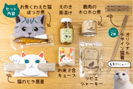 ふたりと猫のごちそう箱 詰め合わせ セット ジビエジャーキー 鹿肉 ぼっか煮 蕎麦 お米(SAVE THE CAT HIDA支援) お楽しみ 猫 ねこ ネコ [neko_j_37xx]