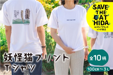 【デザイン・サイズをお選びください】速乾性に優れた 妖怪猫シリーズＴシャツ スポーツTシャツ 猫Tシャツ 飛騨市 デザインTシャツ 男女兼用 選べるサイズ (SAVE THE CAT HIDA支援)[neko_j_59_u]