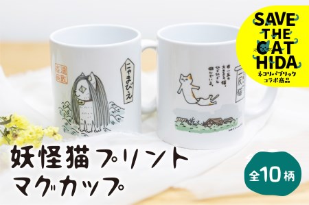 デザインをお選びください】妖怪猫マグカップ 陶器 おしゃれ 食器