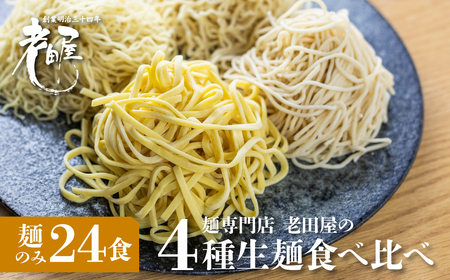 業務用 生麺4種食べ比べセット 計24食 生めん ラーメン 細打ちちぢれ麺 中太ストレート麺 中太ちぢれ麺 平打ち麺 麺のみ 常温 家庭用 老田屋[Q1224]