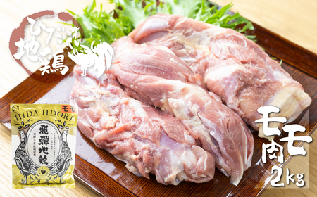 地鶏 鶏肉 飛騨地鶏 モモ肉 2kg もも肉 モモ 国産 地鶏 国産地鶏 唐揚げ チキンソテー 煮物 チキン南蛮[Q2625]