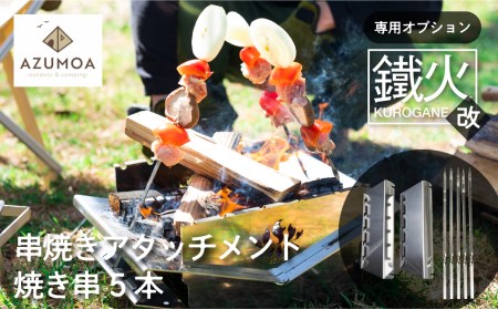 【AZUMOA -outdoor & camping-】鐵火-kurogane-改 専用 串焼きアタッチメント 焼き串5本付き オプション アウトドア BBQ 焚火台[Q1289]