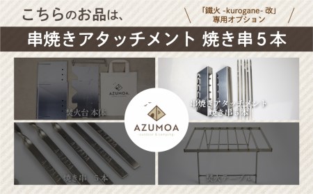 【AZUMOA -outdoor & camping-】鐵火-kurogane-改 専用 串焼きアタッチメント 焼き串5本付き オプション アウトドア BBQ 焚火台[Q1289]