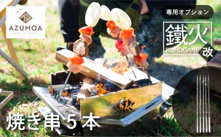 【AZUMOA -outdoor & camping-】BBQ 焼き串 5本 オプション 串焼き アウトドア 焚火台[Q1290]