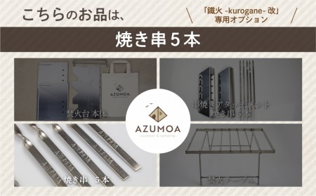 【AZUMOA -outdoor & camping-】BBQ 焼き串 5本 オプション 串焼き アウトドア 焚火台[Q1290]