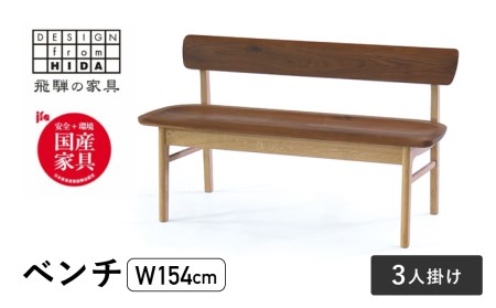 3人掛け背付ベンチ(W154) 飛騨の家具 イバタインテリア 品番：BC-K282(154)　[Q2118]