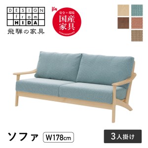 3人掛けソファ メープル材 飛騨の家具 W178 イバタインテリア 品番