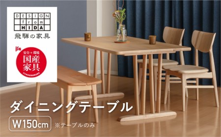 ダイニングテーブル W150 飛騨の家具 イバタインテリア 品番：DT-50170-2　[Q2122]