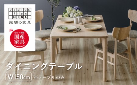 ダイニングテーブル W150 飛騨の家具 イバタインテリア DT-50170-4 ダイニング