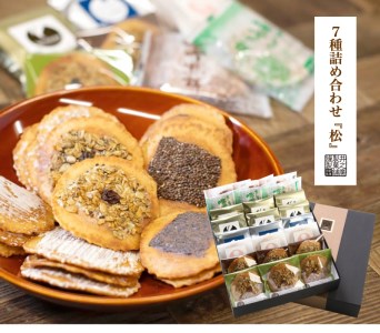 無添加・国産原材料にこだわった味噌煎餅７種２４袋[B0015]