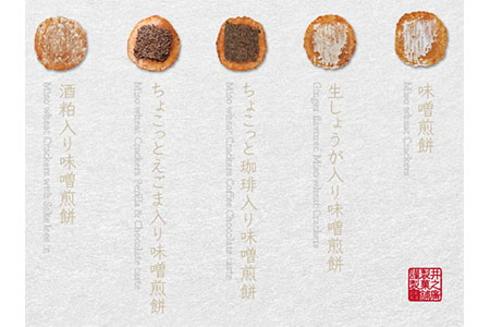 無添加・国産原材料にこだわった味噌煎餅７種２４袋[B0015]