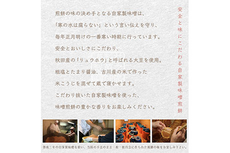 無添加・国産原材料にこだわった味噌煎餅７種２４袋[B0015]