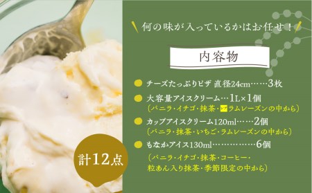 牧成舎 ミルクの旨みたっぷり 夢の大容量 アイスクリーム&ピザセット [D0003] 大容量