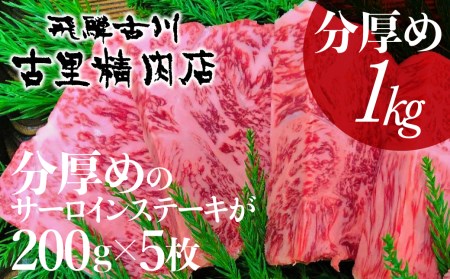 飛騨市推奨特産品　山勇畜産の飛騨牛5等級サーロイン　面が半分厚さ2倍のステーキ約200g5枚で１ｋｇお届けします！[J0001]