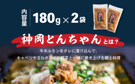 飛騨神岡とんちゃん牛ホルモン 180g×2 計360g 国産 牛 ホルモン 焼肉