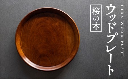岐阜県産 ウッドプレート 木のお皿 桜の木 27cm 皿 おしゃれ 木製 木の ...
