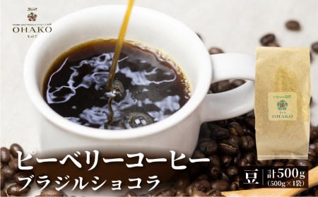 店主おすすめのピーベリーコーヒー 珈琲豆 ブラジルショコラ 500g 1袋 コーヒー豆[Q1157]