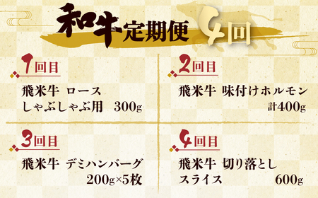  和牛 定期便 4回  総重量2.3kg しゃぶしゃぶ ホルモン ハンバーグ 切り落とし 牛肉 定期 [Q1542x]