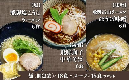 細打ちちぢれ麺 ラーメン3種 18食入り 醤油 塩 味噌 常温保存 老田屋 高山ラーメン ご当地ラーメン[Q1456rex]