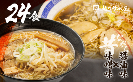 【訳あり】飛騨中華そば・みそラーメン各12食 計24食 ラーメン 高山ラーメン ご当地グルメ お試しセット 常温保存 お手軽 簡易包装[Q1870rewx]