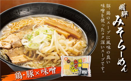 【訳あり】飛騨中華そば・みそラーメン各12食 計24食 ラーメン 高山ラーメン ご当地グルメ お試しセット 常温保存 お手軽 簡易包装[Q1870rewx]