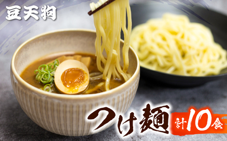 つけ麺 人気 豆天狗 有名店 行列店 つけ麺 2食入り×5袋 計10食 常温[Q1649wx]