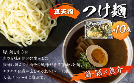 つけ麺 人気 豆天狗 有名店 行列店 つけ麺 2食入り×5袋 計10食 常温[Q1649wx]