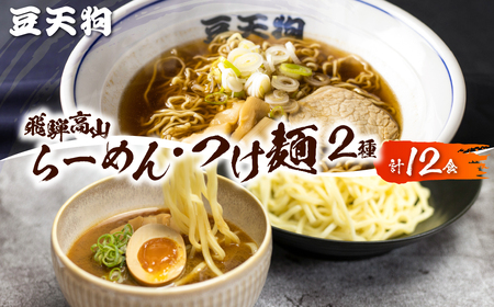 つけ麺 人気 ラーメン 中華そば 豆天狗 有名店 行列店 中華そば 6食 つけ麺6食 計12食 常温[Q1650x]