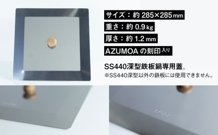 【AZUMOA -outdoor & camping-】 極厚鉄板（SS400深型鉄板鍋）専用の蓋 キャンプ 鍋 なべ アウトドア バーベキュー BBQ[Q1686]