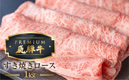 最飛び牛 飛騨牛 ロース すき焼き 1kg 5等級 A5 肉の沖村 牛肉 和牛 ブランド牛 すきやき ごちそう 贅沢飛騨牛[Q1690]