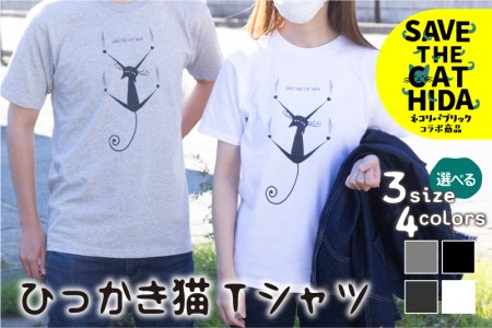 【訳あり】【カラー・サイズをお選びください】肌触りの良いコットンの猫Tシャツ Tシャツ 飛騨市 デザインTシャツ 男女兼用 選べるサイズ(SAVE THE CAT HIDA支援) 猫 ねこ ネコ[neko_j_66_u]