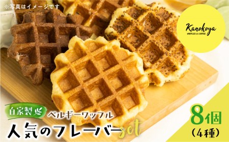 飛騨のめぐみを詰め込んだ自家製ベルギーワッフル 4種8個セット [Q2631] ワッフル