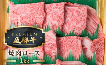 最飛び牛 飛騨牛 ロース 焼肉 1kg 5等級 A5 牛肉 和牛 ブランド牛 プレミアム ごちそう 贅沢飛騨牛 肉の沖村 [Q1691]
