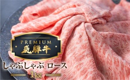 最飛び牛 飛騨牛 ロース しゃぶしゃぶ 1kg 5等級 A5 牛肉 和牛 ブランド牛 プレミアム ごちそう 贅沢飛騨牛 肉の沖村 [Q1692]