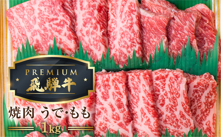 最飛び牛 飛騨牛 赤身 焼肉 1kg 5等級 A5 うでorもも 牛肉 和牛 ブランド牛 プレミアム ごちそう 贅沢飛騨牛 肉の沖村 [Q1697]