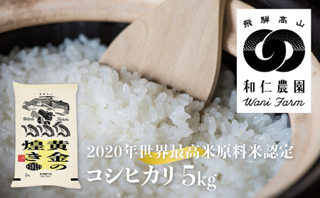 【先行予約】令和6年産 黄金の煌き コシヒカリ 5kg 精白米 飛騨 米 和仁農園 白米 金賞 受賞[Q2230_24xc]