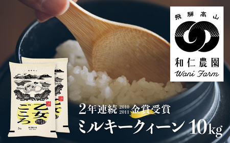 【先行予約】令和6年産 ミルキークイーン 「乙女ごころ」 10kg 精白米 飛騨 米 和仁農園 白米 金賞 受賞[Q1829_24xc]