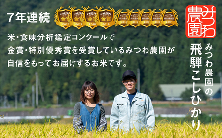 【先行予約】令和7年産 金賞受賞農家 みつわ農園 飛騨産コシヒカリ こしひかり 15kg 新米 ［Q2643_25］