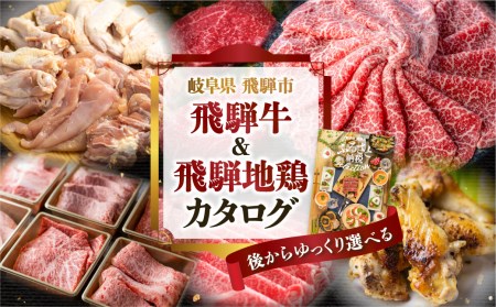 後からゆっくり返礼品を選べる♪飛騨市の飛騨牛&飛騨地鶏カタログ 5万