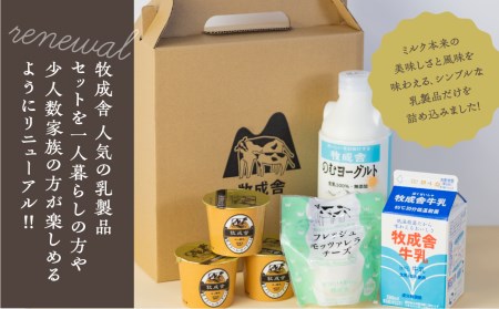 ＜牧成舎＞牛乳 ヨーグルト チーズ よりどりミニセット 4種 飛騨産生乳で作ったこだわりの乳製品セット 単身用 一人暮らし 2人暮らし ギフト まとめ買い[Q1912]