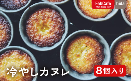 こだわり素材の冷やしカヌレ　8個入り [Q1907x] カヌレ