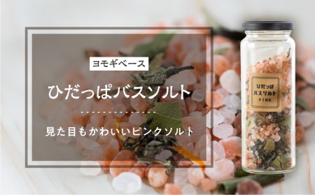 飛騨の野草バスソルト２本セット ヨモギ クロモジ 入浴剤 岩塩 ギフト[Q1956]