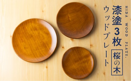 桜の木 ウッドプレート 木製 お皿 3枚セット プレート 漆塗り 岐阜県産 お皿 木製 ろくろ木工 [Q1909]