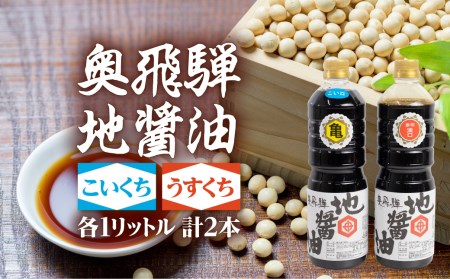 奥飛騨地醤油 さくら物産館 こいくち うすくち 2本 しょうゆ こいくち醤油 うすくち醤油 セット 調味料 濃口 薄口 淡口 [Q1799]