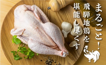 訳あり 鶏肉 丸鶏 中抜き 1羽 飛騨地鶏 地鶏 とり肉 水炊き ローストチキン タッカンマリ サムゲタン 参鶏湯 クリスマス パーティー アウトドア BBQ キャンプ [Q2616]