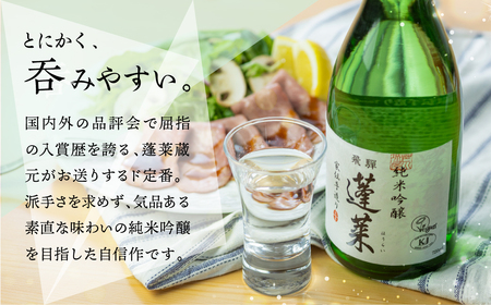 蓬莱 純米吟醸 家伝手造り 1.8L