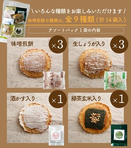 【訳あり】無添加・国産原材料にこだわった味噌煎餅 味噌煎餅アソートセット3袋 飛騨 井之廣製菓舗 お菓子 せんべい 訳アリ わけあり ワケアリ 簡易包装 家庭用 [Q2024]20000円