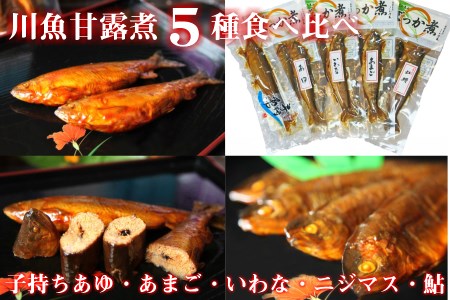 子持ちあゆなど5種の川魚の甘露煮食べ比べセット[B0204x]