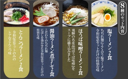 ラーメン・冷やし中華・蕎麦　8種類16食　令和記念セット　老田屋[Q829]
