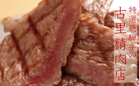 飛騨牛 ５等級 ランプステーキ ３枚 飛騨市推奨特産品 古里精肉店 牛肉